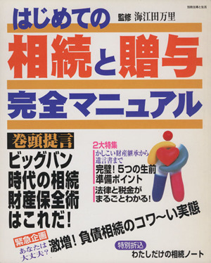 はじめての相続と贈与完全マニュアル 別冊主婦と生活