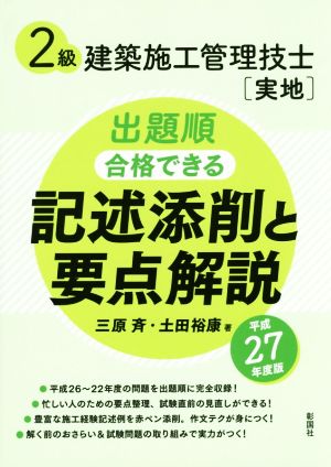 2級建築施工管理技士「実地」出題順 合格できる 記述添削と要点解説(平成27年度版)