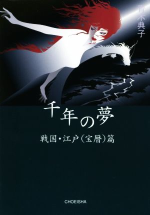 千年の夢 戦国・江戸(宝暦)篇