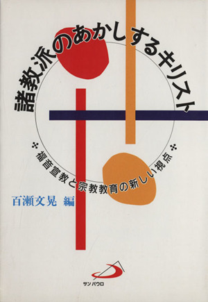 諸教派のあかしするキリスト 福音宣教と宗教教育の新しい視点