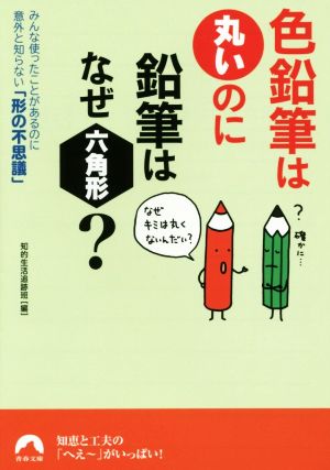 色鉛筆は丸いのに鉛筆はなぜ六角形？ みんな使ったことがあるのに意外と知らない「形の不思議」 青春文庫