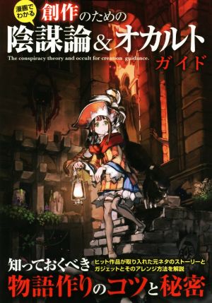 創作のための陰謀論&オカルトガイド 漫画でわかる 知っておくべき物語作りのコツと秘密