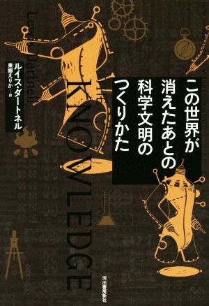 この世界が消えたあとの科学文明のつくりかた