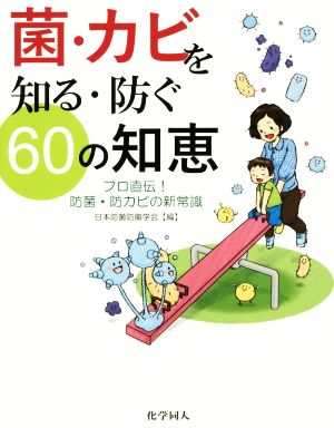 菌・カビを知る・防ぐ60の知恵 プロ直伝！防菌・坊カビの新常識