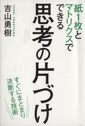 思考の片づけ 紙1枚とマトリクスでできる