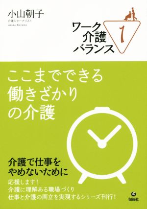 ここまでできる働きざかりの介護 ワーク介護バランス1