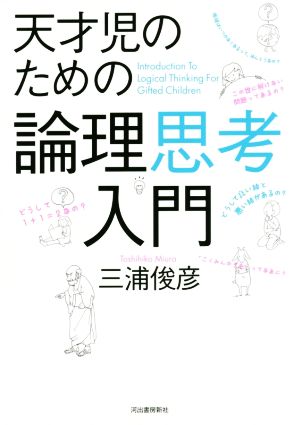 天才児のための論理思考入門