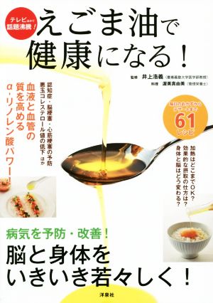 えごま油で健康になる！ 病気を予防・改善！ 脳と身体をいきいき若々しく！