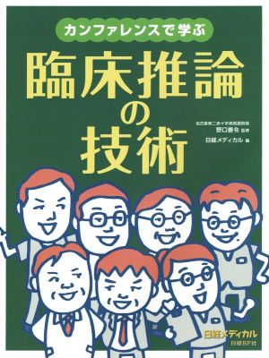 カンファレンスで学ぶ臨床推論の技術