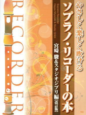 やさしく楽しく吹ける ソプラノ・リコーダーの本 改訂版 宮崎駿&スタジオジブリ編