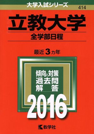 立教大学 全学部日程(2016年版) 大学入試シリーズ414