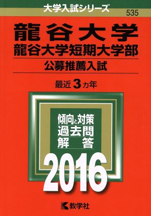 龍谷大学・龍谷大学短期大学部 公募推薦入試(2016年版) 大学入試シリーズ535