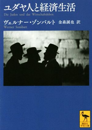 ユダヤ人と経済生活 講談社学術文庫