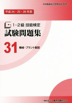 1・2級技能検定試験問題集(31 平成24・25・26年度) 機械・プラント製図