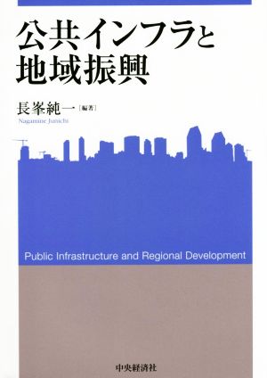 公共インフラと地域振興 関西学院大学産研叢書38