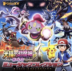 ポケモン・ザ・ムービーXY「光輪の超魔人フーパ」ミュージックコレクション