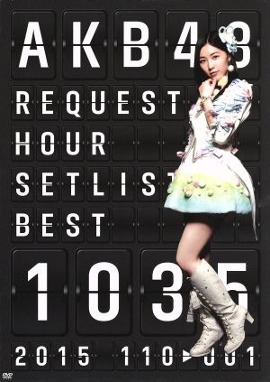 AKB48 リクエストアワーセットリストベスト1035 2015(110～1ver.) スペシャルBOX