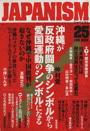 ジャパニズム(25) 沖縄が反政府闘争のシンボルから愛国運動のシンボルになる