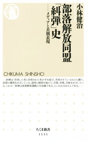 部落解放同盟「糾弾」史 メディアと差別表現 ちくま新書1131