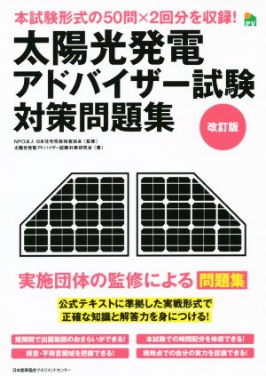 太陽光発電アドバイザー試験対策問題集 改訂版 実施団体の監修による問題集