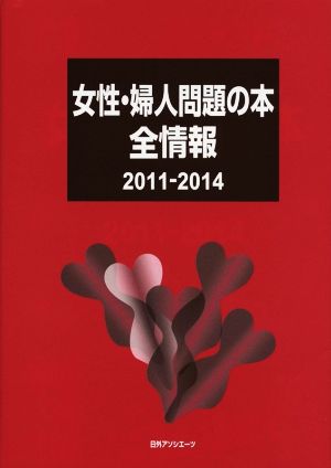 女性・婦人問題の本 全情報('11-14)