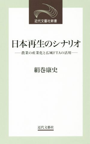 日本再生のシナリオ農業の産業化と広域FTAの活用近代文芸社新書