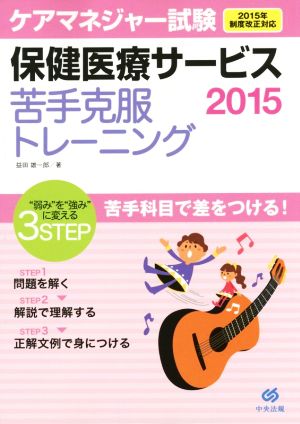 ケアマネジャー試験 保健医療サービス 苦手克服トレーニング(2015)