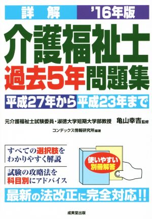 詳解 介護福祉士 過去5年問題集('16年版)