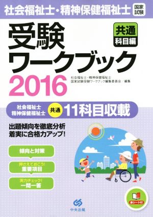 社会福祉士・精神保健福祉士 国家試験 受験ワークブック(2016) 共通科目編