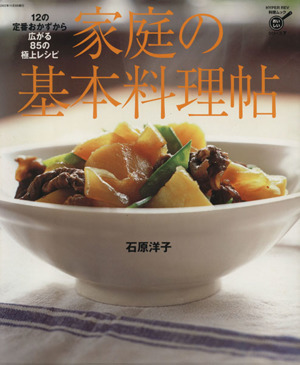 家庭の基本料理帖 12の定番おかずから広がる85の極上レシピ ハイパーレブ料理ムックおいしいシリーズ7