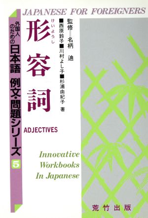 形容詞外国人のための日本語 例文・問題シリーズ5