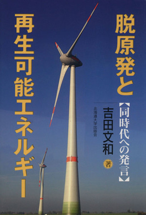 脱原発と再生可能エネルギー 同時代への発言