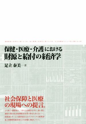 保健・医療・介護における財源と給付の経済学