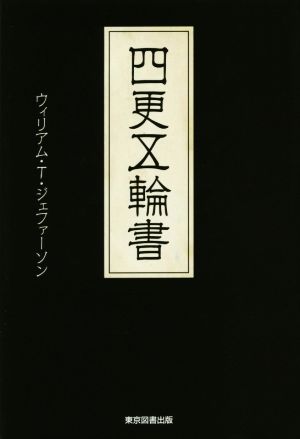 四更五輪書