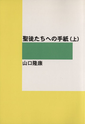 聖徒たちへの手紙(上)