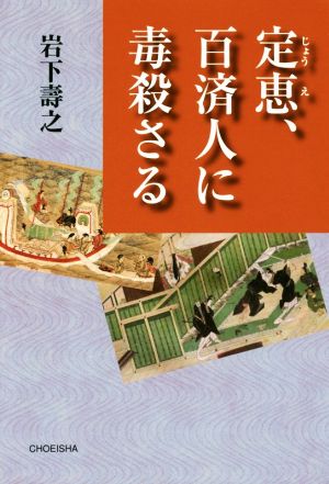 定恵、百済人に毒殺さる