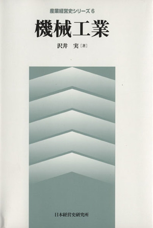 機械工業 産業経営史シリーズ6