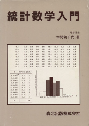 統計数学入門