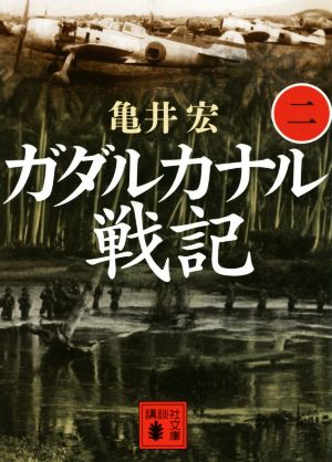 ガダルカナル戦記(二) 講談社文庫