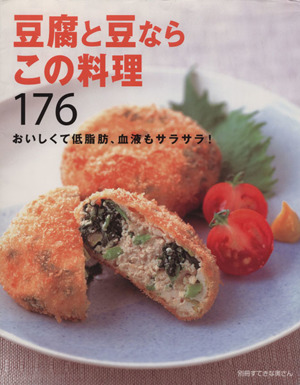 豆腐と豆ならこの料理176 おいしくて低脂肪、血液もサラサラ！ 別冊すてきな奥さん