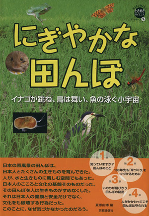 にぎやかな田んぼ イナゴが跳ね、鳥は舞い、魚の泳ぐ小宇宙 WAKUWAKUときめきサイエンスシリーズ5