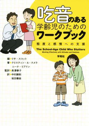 吃音のある学齢児のためのワークブック態度と感情への支援