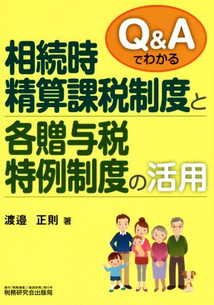 Q&Aでわかる相続時精算課税制度と各贈与税特例制度の活用