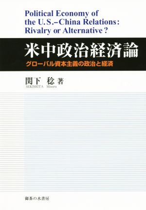 米中政治経済論グローバル資本主義の政治と経済