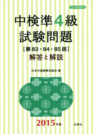 中検 準4級 試験問題 解答と解説(2015年版) 第83・84・85回