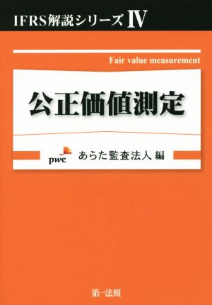 公正価値測定 IFRS解説シリーズⅣ