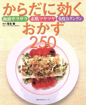 からだに効くおかず250 血液サラサラ 素肌ツヤツヤ 免疫力グングン 主婦の友シリーズ