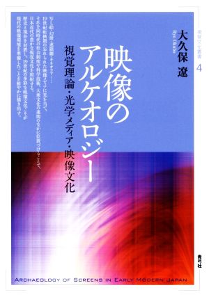 映像のアルケオロジー 視覚理論・光学メディア・映像文化 視覚文化叢書4