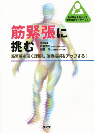 筋緊張に挑む 筋緊張を深く理解し,治療技術をアップする！ 臨床思考を踏まえる理学療法プラクティス