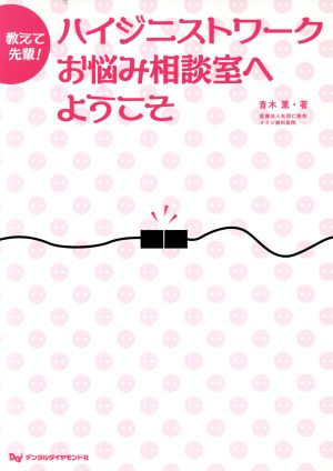 教えて先輩！ ハイジニストワークお悩み相談室へようこそ